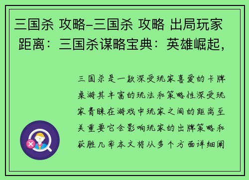 三国杀 攻略-三国杀 攻略 出局玩家 距离：三国杀谋略宝典：英雄崛起，策略称霸