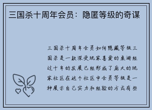 三国杀十周年会员：隐匿等级的奇谋