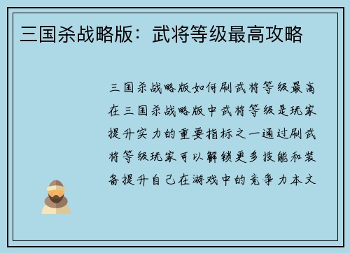 三国杀战略版：武将等级最高攻略