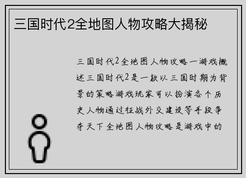 三国时代2全地图人物攻略大揭秘