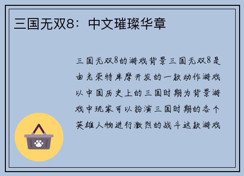 三国无双8：中文璀璨华章