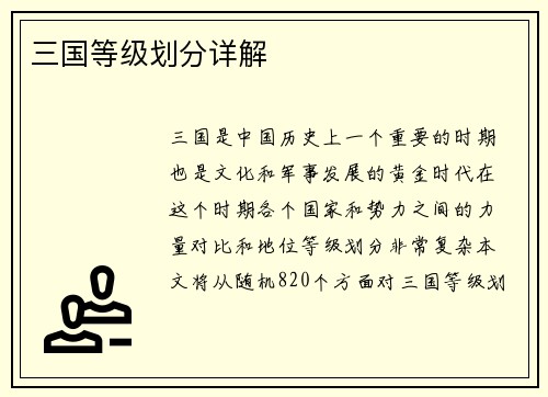 三国等级划分详解
