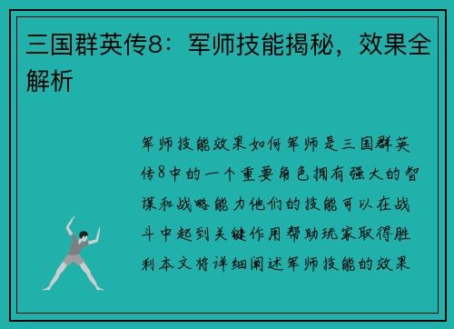 三国群英传8：军师技能揭秘，效果全解析