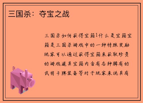 三国杀：夺宝之战