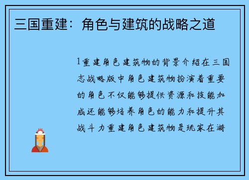 三国重建：角色与建筑的战略之道