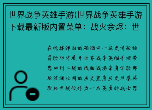 世界战争英雄手游(世界战争英雄手游下载最新版内置菜单：战火余烬：世界英雄再临)