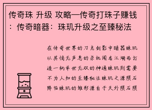 传奇珠 升级 攻略—传奇打珠子赚钱：传奇暗器：珠玑升级之至臻秘法