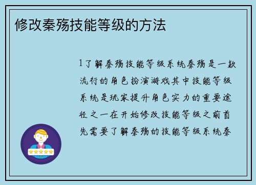 修改秦殇技能等级的方法