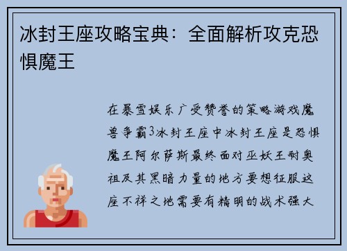 冰封王座攻略宝典：全面解析攻克恐惧魔王