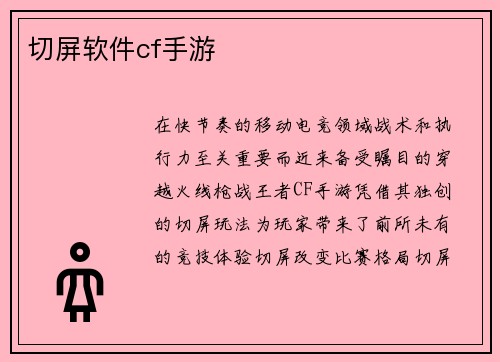 切屏软件cf手游