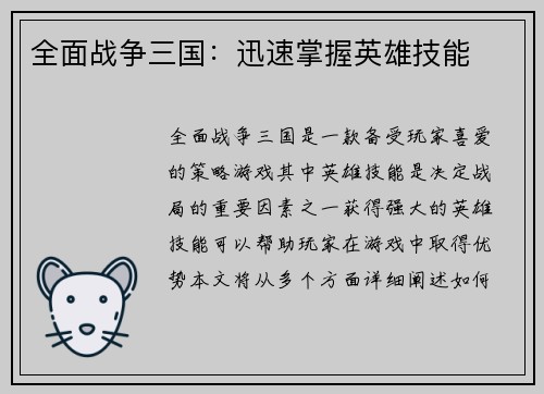 全面战争三国：迅速掌握英雄技能