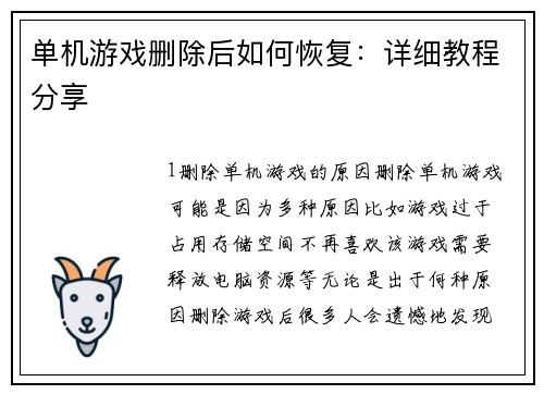 单机游戏删除后如何恢复：详细教程分享