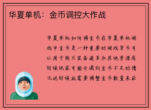 华夏单机：金币调控大作战