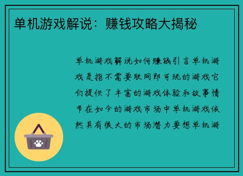 单机游戏解说：赚钱攻略大揭秘
