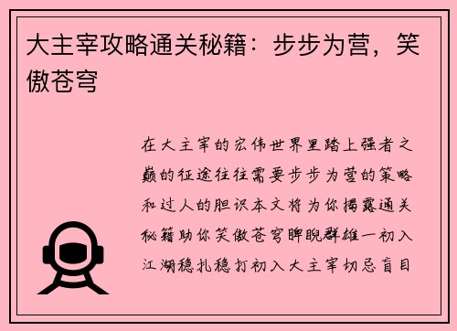 大主宰攻略通关秘籍：步步为营，笑傲苍穹
