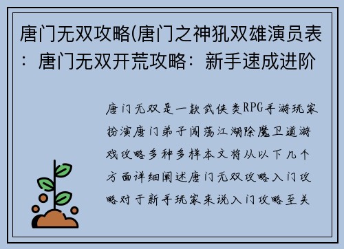 唐门无双攻略(唐门之神犼双雄演员表：唐门无双开荒攻略：新手速成进阶宝典)