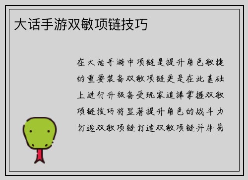 大话手游双敏项链技巧