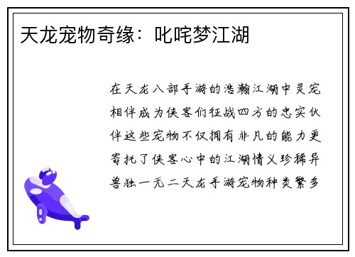 天龙宠物奇缘：叱咤梦江湖