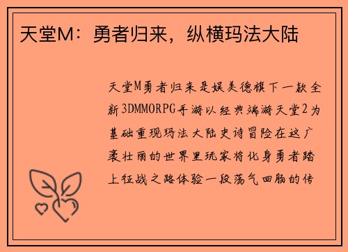 天堂M：勇者归来，纵横玛法大陆