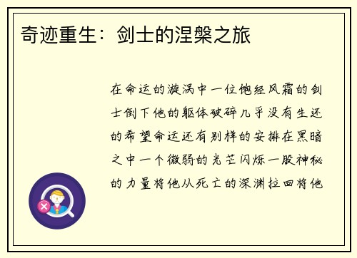 奇迹重生：剑士的涅槃之旅