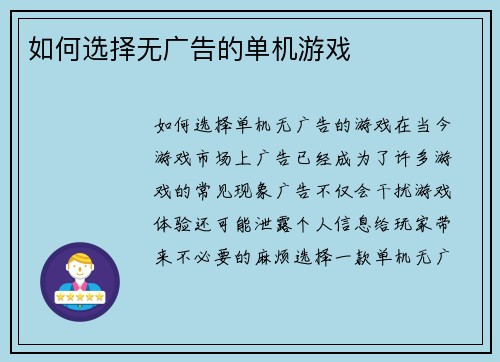 如何选择无广告的单机游戏