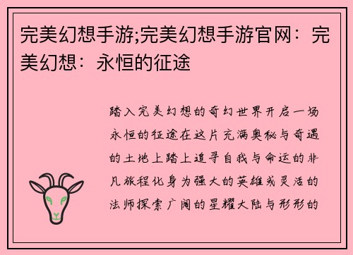 完美幻想手游;完美幻想手游官网：完美幻想：永恒的征途