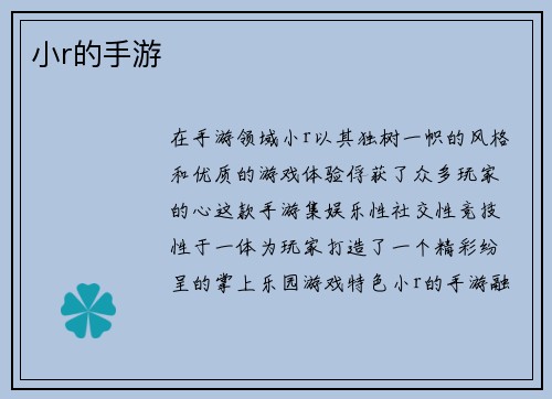 小r的手游