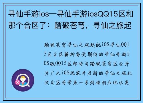寻仙手游ios—寻仙手游iosQQ15区和那个合区了：踏破苍穹，寻仙之旅起航iOS