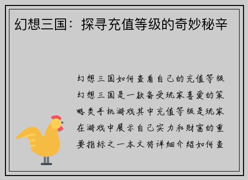 幻想三国：探寻充值等级的奇妙秘辛