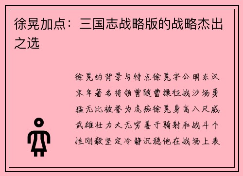 徐晃加点：三国志战略版的战略杰出之选