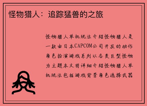 怪物猎人：追踪猛兽的之旅