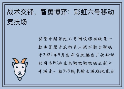 战术交锋，智勇博弈：彩虹六号移动竞技场