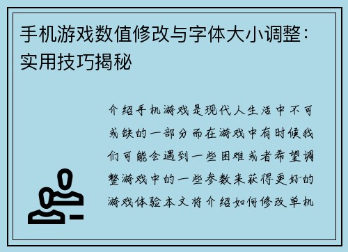 手机游戏数值修改与字体大小调整：实用技巧揭秘