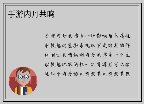 手游内丹共鸣
