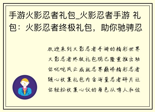 手游火影忍者礼包_火影忍者手游 礼包：火影忍者终极礼包，助你驰骋忍界巅峰