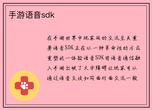 手游语音sdk