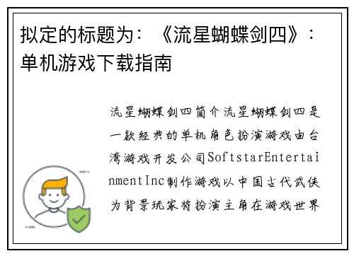 拟定的标题为：《流星蝴蝶剑四》：单机游戏下载指南