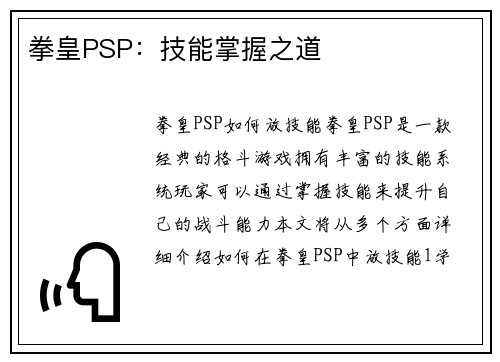 拳皇PSP：技能掌握之道