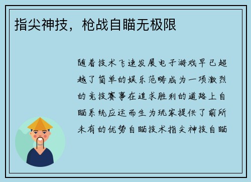 指尖神技，枪战自瞄无极限