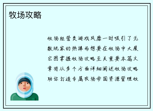 牧场攻略