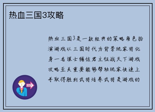 热血三国3攻略