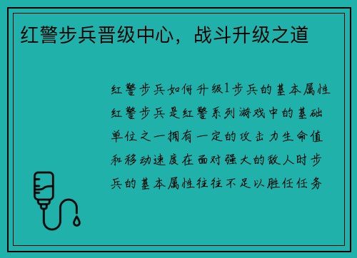 红警步兵晋级中心，战斗升级之道
