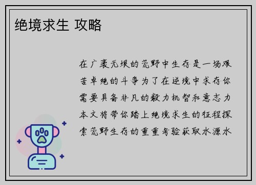 绝境求生 攻略