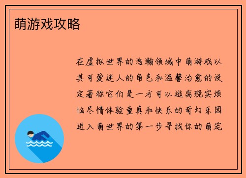 萌游戏攻略