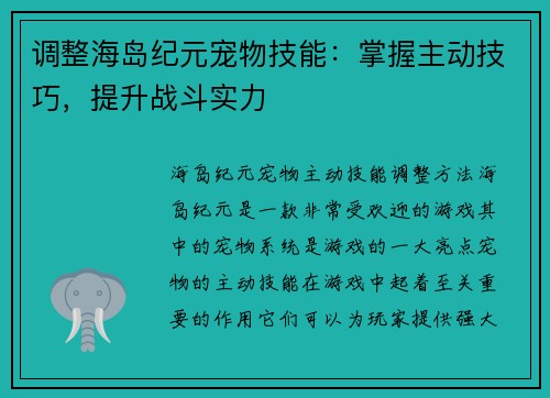 调整海岛纪元宠物技能：掌握主动技巧，提升战斗实力