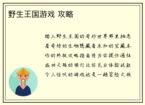 野生王国游戏 攻略