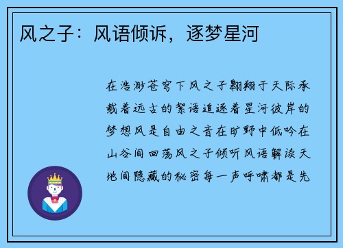 风之子：风语倾诉，逐梦星河