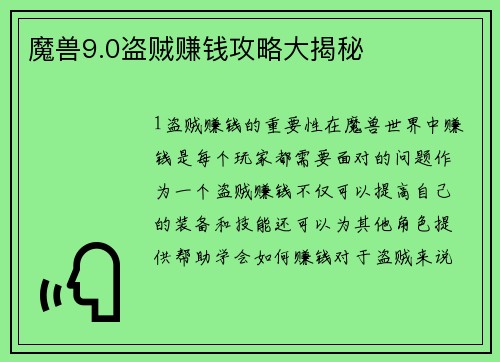 魔兽9.0盗贼赚钱攻略大揭秘