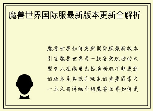 魔兽世界国际服最新版本更新全解析