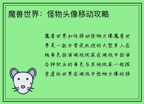 魔兽世界：怪物头像移动攻略